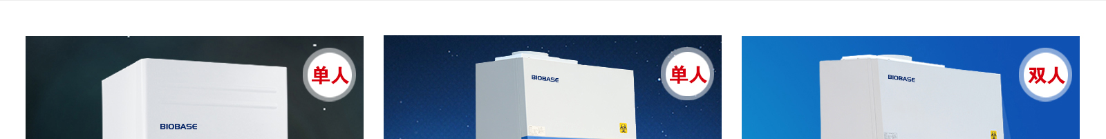 半排生物安全柜